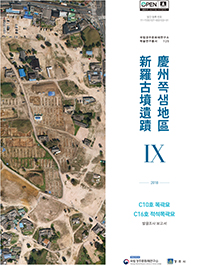 慶州쪽샘地區 新羅古墳遺蹟 Ⅸ - C10호 목곽묘·C16호 적석목곽묘 발굴조사 보고서 - 메인 이미지